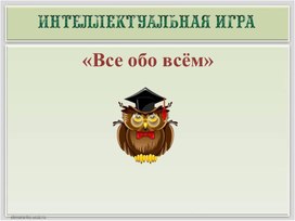 Интеллектуальная игра "Всё обо всём"