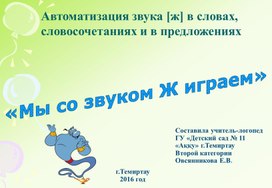 Презентация "Мы со звуком Ж играем"