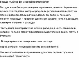 Обложка для материала Беседа "Азбука финансовой грамотности"