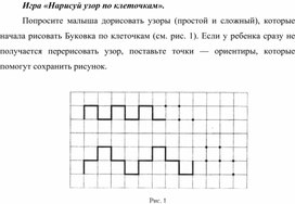 Игра «Нарисуй узор по клеточкам».