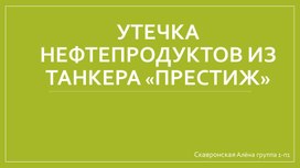 Исследовательский проект: Утечка Нефтепродуктов из танкера «Престиж»