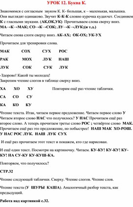 Урок 12. Буква К . По букварю Н.С.Жуковой.