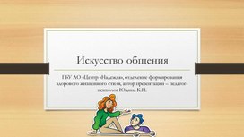 Обложка для материала Презентация к мероприятию "Искусство общения"