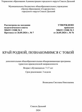Обложка для материала КРАЙ РОДНОЙ, ПОЗНАКОМИМСЯ С ТОБОЙ   дополнительная общеобразовательная общеразвивающая программа туристско-краеведческой направленности .