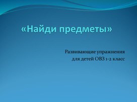 "Найди предметы" Занятие на развитие внимания 1 класс ОВЗ (ЗПР)