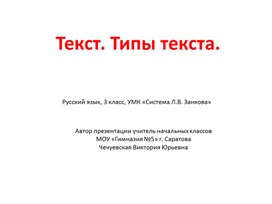 Презентация по русскому языку по теме"Текст. Типы текста"(3 класс, система Л. В. Занкова)