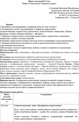 Квест для детей 6-7 лет. Тема: «Спортсмены Самарского края».