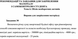 Обложка для материала Тема 6. Облік необоротних активів    Вправи для закріплення матеріалу  Завдання 30