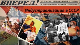 Обложка для материала Презентация по истории России по теме:"Индустриализация в СССР"