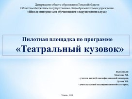 Обложка для материала Презентация "Пилотная площадка по программе "Театральный кузовок"