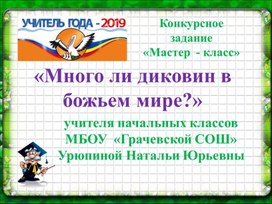 Презентация к мастер - классу "Изучение таблицы умножения"