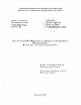 Обложка для материала Дополнительная общеобразовательная общеразвивающая программа "Подвижные игры"