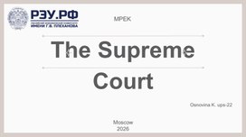 Обложка для материала презентация по английскому языку на тему The Supreme Court