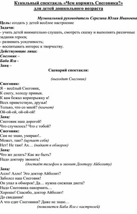 Сценарий кукольного театра "Чем кормить Снеговика?" для дошкольного возраста