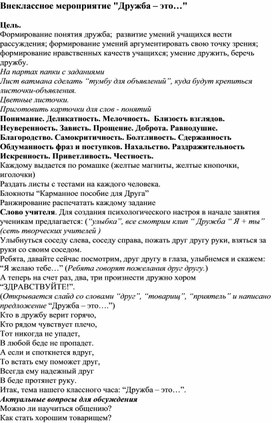 Обложка для материала Внеклассное мероприятие "Дружба – это…"