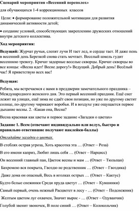 Мероприятие на неделе посвященной 8 марта "Весенний переполох" в 1-4 классах коррекционной школы