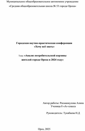 Исследовательский проект "Анализ потребительской корзины жителей города Орска в 2024 году"