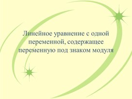 Обложка для материала 10. Уравнение, под знаком модуль
