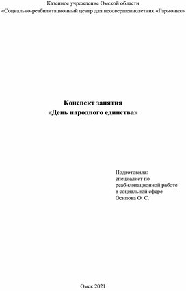 Конспект занятия "День Народного единства"