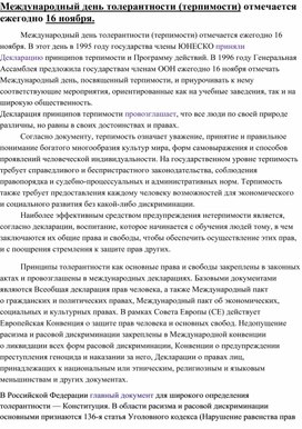 Обложка для материала Информационный материал "День толерантности"