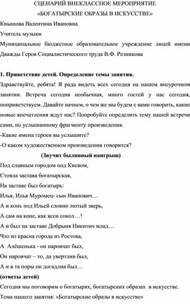 СЦЕНАРИЙ ВНЕКЛАССНОЕ МЕРОПРИЯТИЕ «БОГАТЫРСКИЕ ОБРАЗЫ В ИСКУССТВЕ»