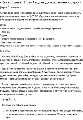 "Как встречают Новый год люди всех земных широт" (Игра "Поле чудес")