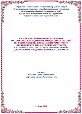 СБОРНИК ПРАКТИКО-ОРИЕНТИРОВАННЫХ  МАТЕМАТИЧЕСКИХ ЗАДАЧ И МЕЖПРЕДМЕТНЫХ ЗАДАНИЙ  ПО ФОРМИРОВАНИЮ ФИНАНСОВОЙ ГРАМОТНОСТИ  «ПО ТРОПИНКАМ ФИНАНСОВОЙ ГРАМОТНОСТИ  С ГЕРОЯМИ ИЗВЕСТНЫХ ДЕТСКИХ ПРОИЗВЕДЕНИЙ»  ДЛЯ УЧЕНИКОВ МЛАДШЕГО ШКОЛЬНОГО ВОЗРАСТА