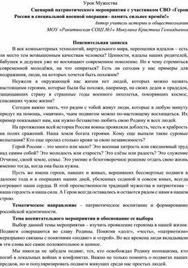 Сценарий патриотического мероприятия "Герои России в специальной военной операции-память сильнее времён!"