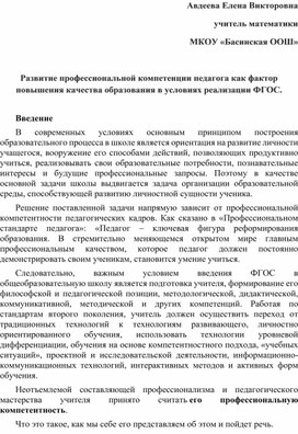 Развитие профессиональной компетенции педагога как фактор повышения качества образования в условиях реализации ФГОС