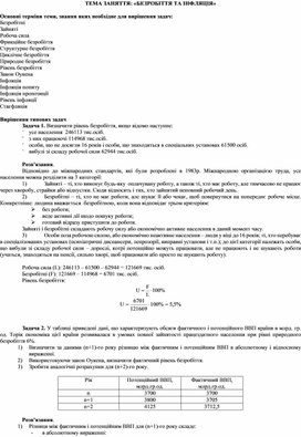 Обложка для материала ТЕМА ЗАНЯТТЯ: «БЕЗРОБІТТЯ ТА ІНФЛЯЦІЯ»