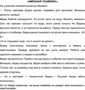 Обложка для материала Слухо-речевая работа с текстом "Именная скамейка" (Для индивидуального занятия 4-5 классы)