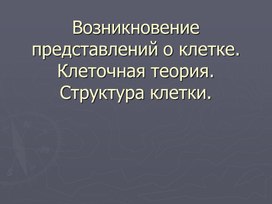 Обложка для материала Клетка