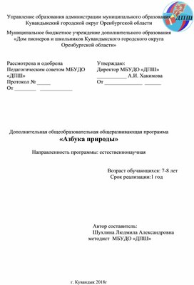 Дополнительная общеобразовательная общеразвивающая программа "Азбука природы"