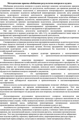 Обложка для материала Методические приемы обобщения результатов контроля и аудита