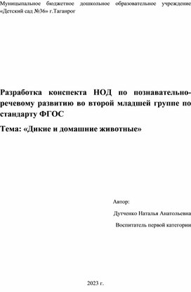 Разработка конспекта НОД по познавательно-речевому развитию во второй младшей группе по стандарту ФГОС  Тема: «Дикие и домашние животные»