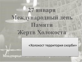 Обложка для материала мероприятие  "Освенцим" 8-9 класс.