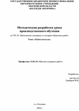 Обложка для материала Методическая разработка "Рубка металла"