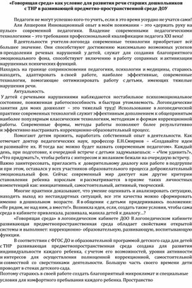 «Говорящая среда» как условие для развития речи старших дошкольников                               с ТНР в развивающей предметно-пространственной среде ДОУ