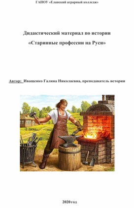 Дидактический материал по истории "Старинные профессии на Руси"