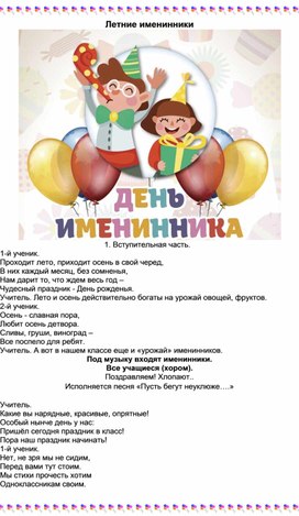 Летние именинники 1-4 кл.