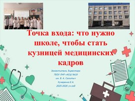 Обложка для материала Точка входа: что нужно школе, чтобы стать кузницей медицинских кадров