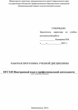 Рабочая программа учебной дисциплины ОГСЭ.03 Иностранный язык 08.02.01 Строительство и эксплуатация зданий и сооружений