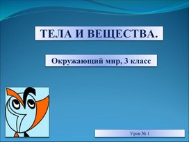 Презентация "Тела и вещества"