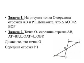 Задачи+ теоретический материал по теме "Первый признак равенства треугольников"