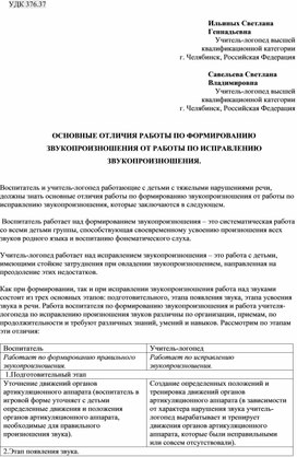 Основные отличия работы по формированию звукопроизношения от работы по исправлению звукопроизношения