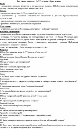 Викторина по роману И.С.Тургенева "Отцы и дети"