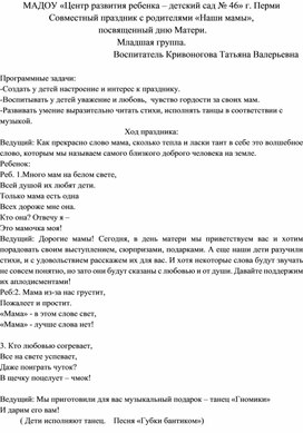 Обложка для материала Совместный праздник с родителями «Наши мамы»,  посвященный дню Матери. Младшая группа.
