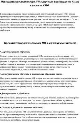 Обложка для материала Перспективное применение ИИ в изучении иностранного языка в системе СПO
