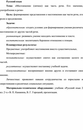 Методическая разработка урока по русскому языку по теме «Местоимение (личное) как часть речи. Его значение, употребление в речи»