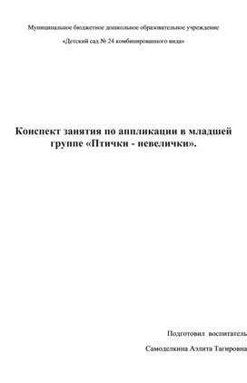Обложка для материала Конспект занятия по аппликации в младшей группе «Птички - невелички».